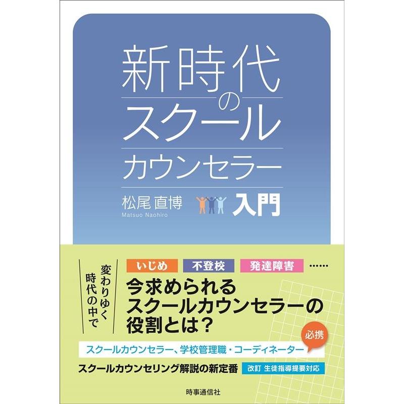 新時代のスクールカウンセラー入門