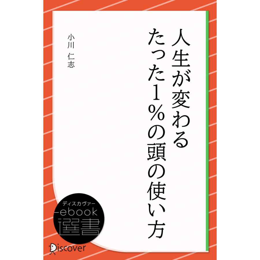 人生が変わるたった1%の頭の使い方 電子書籍版   小川仁志(著)