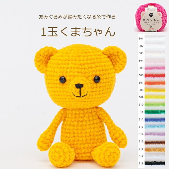 2024年レディースファッション福袋 あみぐるみ キット 1玉くまちゃん H167-210-202 手芸キット あみぐるみ