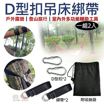 攝彩@D型扣吊床綁帶(一組2入) 附收納袋 吊床專用綁帶 吊繩 戶外鞦韆綁繩加固 吊床繩子 戶外用品 調整帶 野營必備【全壘打★APP下單 跨店最高20%點數回饋!!】