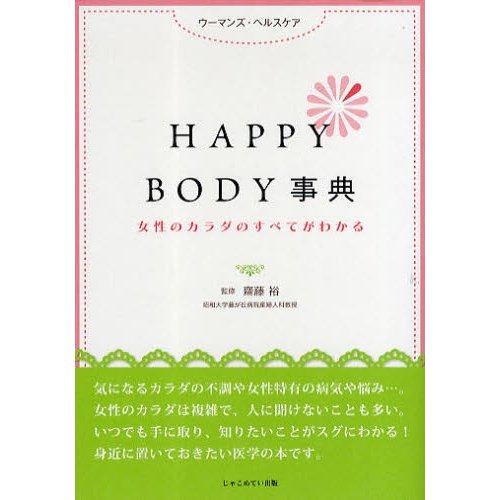 HAPPY BODY事典 女性のカラダのすべてがわかる ウーマンズ・ヘルスケア