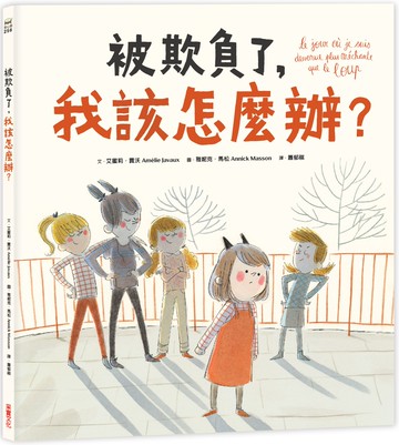 被欺負了，我該怎麼辦？