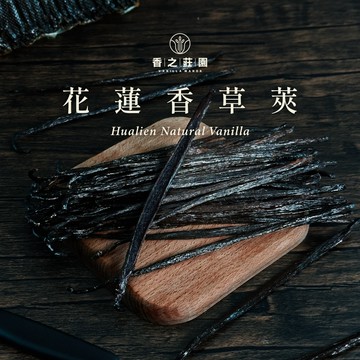 【香之莊園】花蓮香草莢 頂級香料 世界第二貴的香料 自有香草園栽種