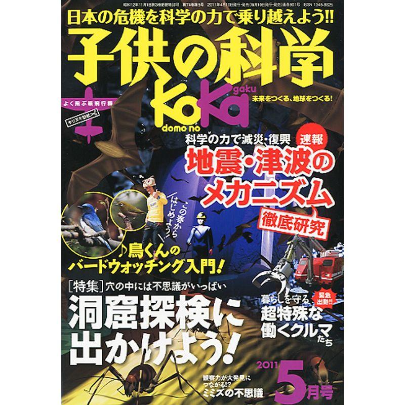 子供の科学 2011年 05月号 雑誌