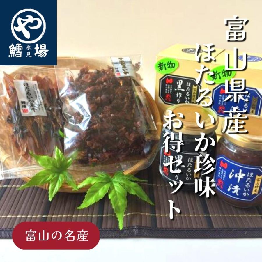 ほたるいか珍味「お得」セット