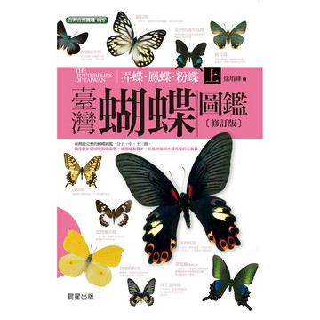 臺灣蝴蝶圖鑑上［弄蝶、鳳蝶、粉蝶篇］(修訂版)