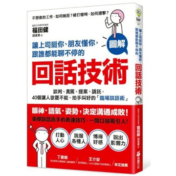 【墊腳石】讓上司挺你、朋友懂你，跟誰都能聊不停的「回話技術」：【圖解】談判、責罵、提案、請託，40個讓人欲罷不能、拍手叫好的「臨場說話術」