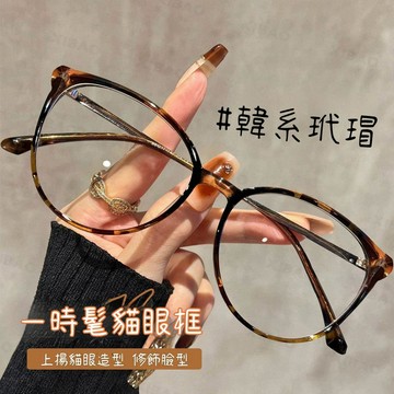 韓系玳瑁貓眼 修飾臉型 素顏專用 TR90眼鏡女近視可配有度數大臉顯瘦素顏神器豹紋眼鏡鏡