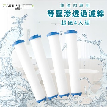 【FL生活+】超值8入組-雙濾式蓮蓬頭及一鍵止水3段調節增壓省水蓮蓬頭專用等壓滲透過濾棉