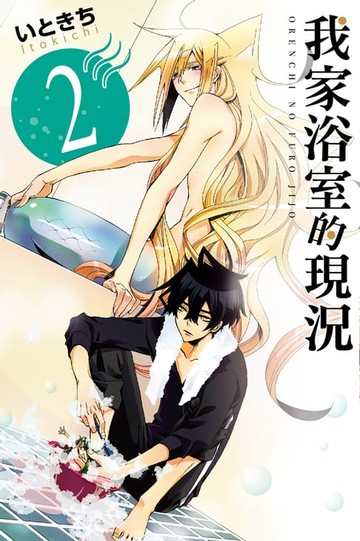 【電子書】我家浴室的現況 (2)