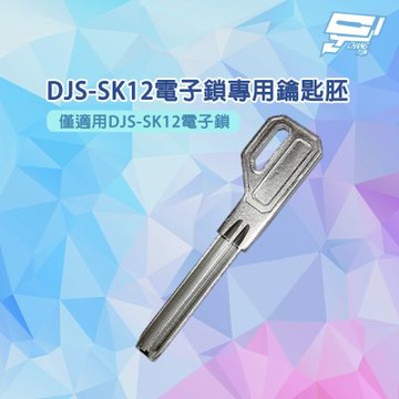 昌運監視器 DJS-SK12電子鎖專用鑰匙胚