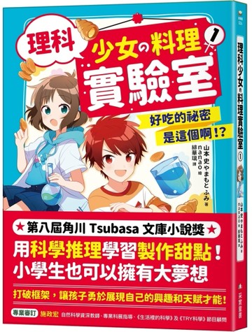 理科少女的料理實驗室（1）：好吃的祕密是這個啊！？【二手書_良好】TAAZE讀冊生活