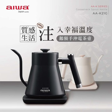 AIWA 愛華鵝頸手沖電茶壺AA-K21G