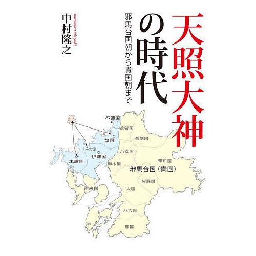 天照大神の時代 邪馬台国朝から貴国朝まで 中村隆之