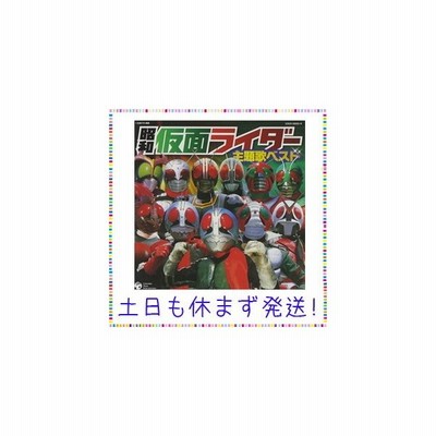 Cdツイン 昭和仮面ライダー主題歌ベスト Cd 通販 Lineポイント最大get Lineショッピング