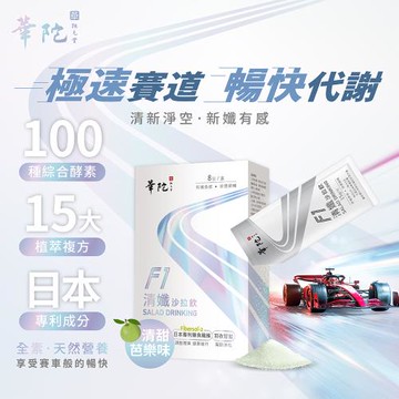 華陀每日順順F1沙拉飲清爽專案