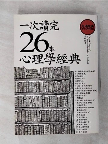 【書寶二手書T8／心理_SNN】一次讀完26本心理學經典_宋學軍