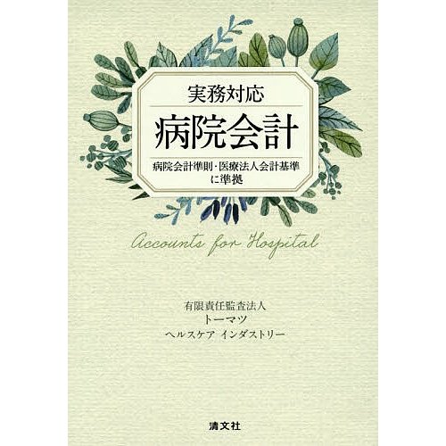 実務対応病院会計 トーマツヘルスケアインダストリー