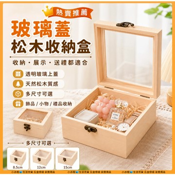 快速出貨🧊玻璃蓋木盒 水晶消磁盒 消磁盒 木收納盒 透明木盒 水晶收納盒 玻璃木盒 實木盒 原木盒 正方形木盒 木盒
