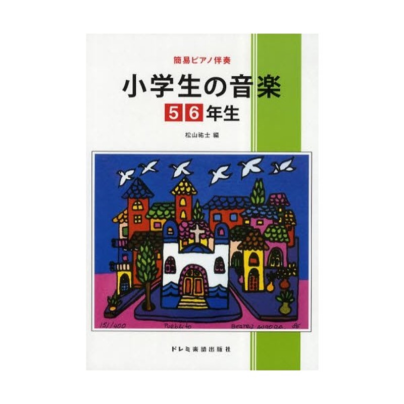 小学生の音楽6 - 語学・辞書・学習参考書