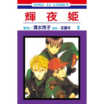 輝夜姬 (3)_Readmoo 讀墨電子書