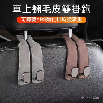汽車椅背掛鉤 車載多功能掛鉤 座椅隱藏式掛鉤 多功能收納神器 車用掛鉤 座椅掛勾 車用隱藏掛鉤 汽車收納掛鉤