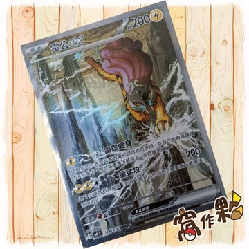 【窩作夥】 雷公ex 閃卡 SAR M6 108 綠寶石風暴 寶可夢 PTCG 中文版單卡