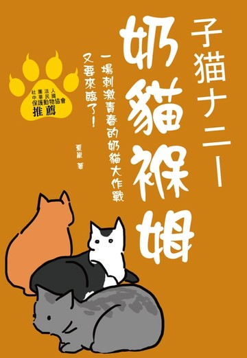 【電子書】奶貓褓姆
