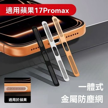 手機防塵網 金屬喇叭防塵網 手機聽筒防塵貼 適用 iPhone 17 16 15 14 13 12 Pro Max