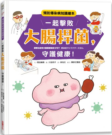 一起擊敗大腸桿菌，守護健康！：預防傳染病知識繪本