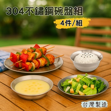 【Début】台灣製 304不鏽鋼碗盤組 食品級不鏽鋼 露營必備 露營碗盤