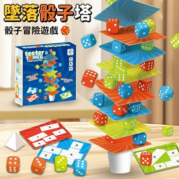 台灣現貨🚚墜落骰子塔 骰子疊疊樂 骰子疊高 骰子塔 益智桌遊 兒童桌遊 兒童玩具 骰子