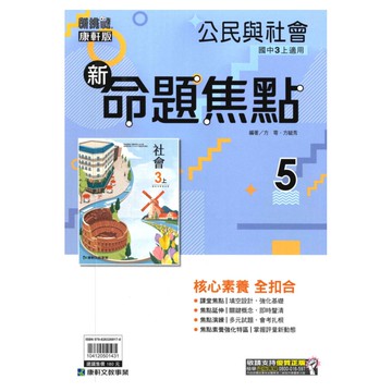 康軒國中命題焦點公民3上