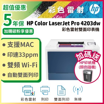 HP Colour LaserJet Pro 4203dw 彩色雷射印表機【取代M454dw】