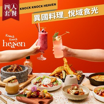 台北內湖【Knock Knock Heaven】異國料理_悅域食光四人套餐(MO)