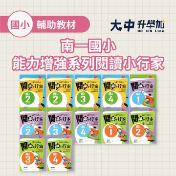 南一國小能力增強系列閱讀小行家｜低年級、中年級、高年級(1~4冊)．大中書局