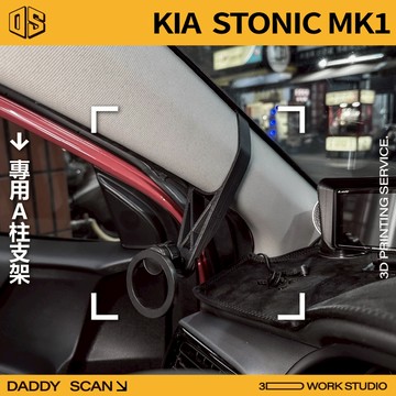 【老爸印印】KIA STONIC 1代小改款 A柱支架 手機架 手機 支架 導航 LUFI 路飛支架 3D列印 專車專用