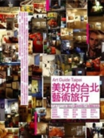 美好的台北藝術旅行[二手書_良好]