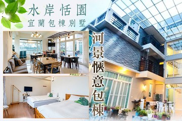 【宜蘭】宜蘭-水岸恬園包棟別墅 #GOMAJI吃喝玩樂券#電子票券#民宿