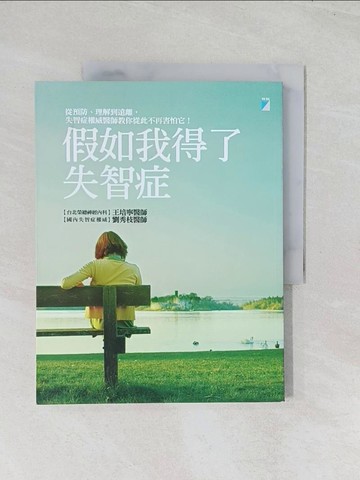 【書寶二手書T1／醫療_R6F】假如我得了失智症_王培寧