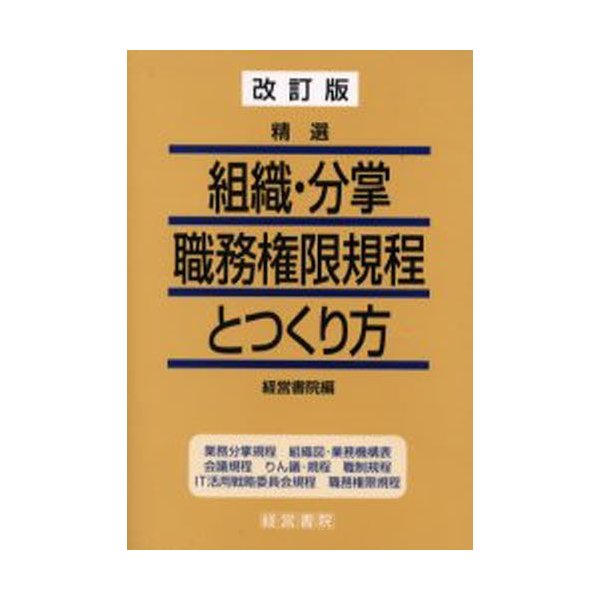 精選組織・分掌・職務権限規程とつくり方