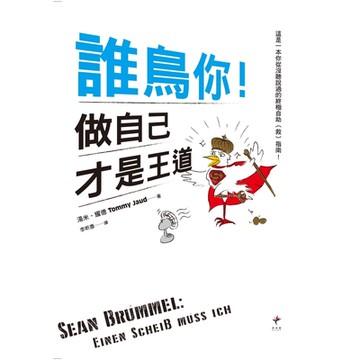 誰鳥你！做自己才是王道_Readmoo 讀墨電子書