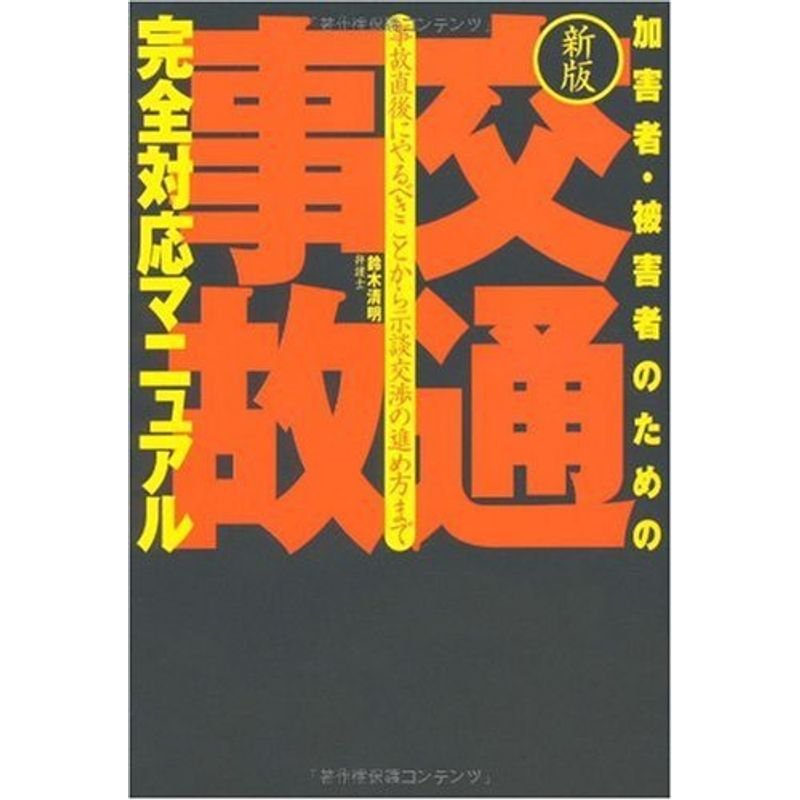 加害者・被害者のための「交通事故」完全対応マニュアル?事故直後にやるべきことから示談交渉の進め方まで