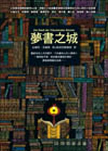 夢書之城[二手書_普通]