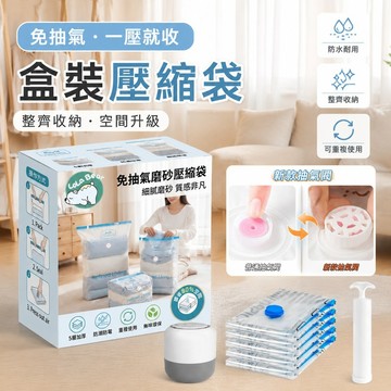 【隔日到貨】盒裝壓縮袋 免抽氣 壓縮袋 真空壓縮袋 防水 防潮 可重複使用 真空袋 棉被收納袋