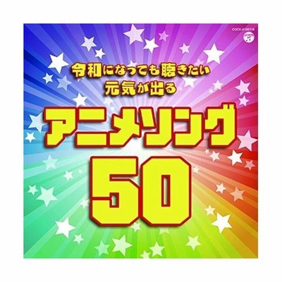 アニメ Anime 令和になっても聴きたい 元気が出るアニメソング50 国内盤 Cd 通販 Lineポイント最大get Lineショッピング