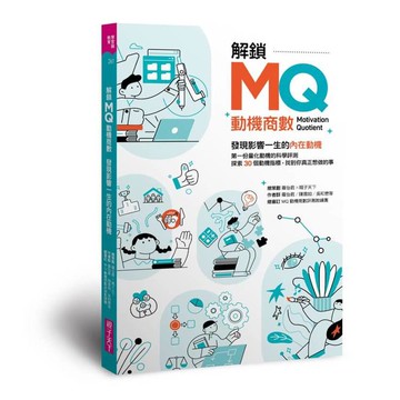 解鎖MQ，發現影響一生的內在動機：第一份量化動機的科學評測，探索30個動機指標，找到你真正想做的事！