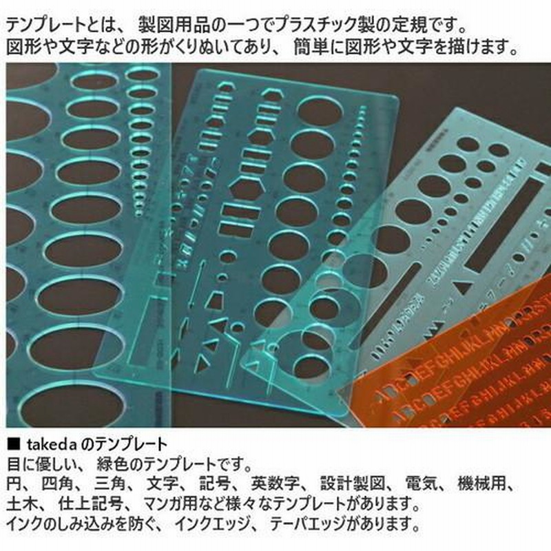 takeda テンプレート 円弧定規 29-0105 インクエッジ ( 製図 製図用品