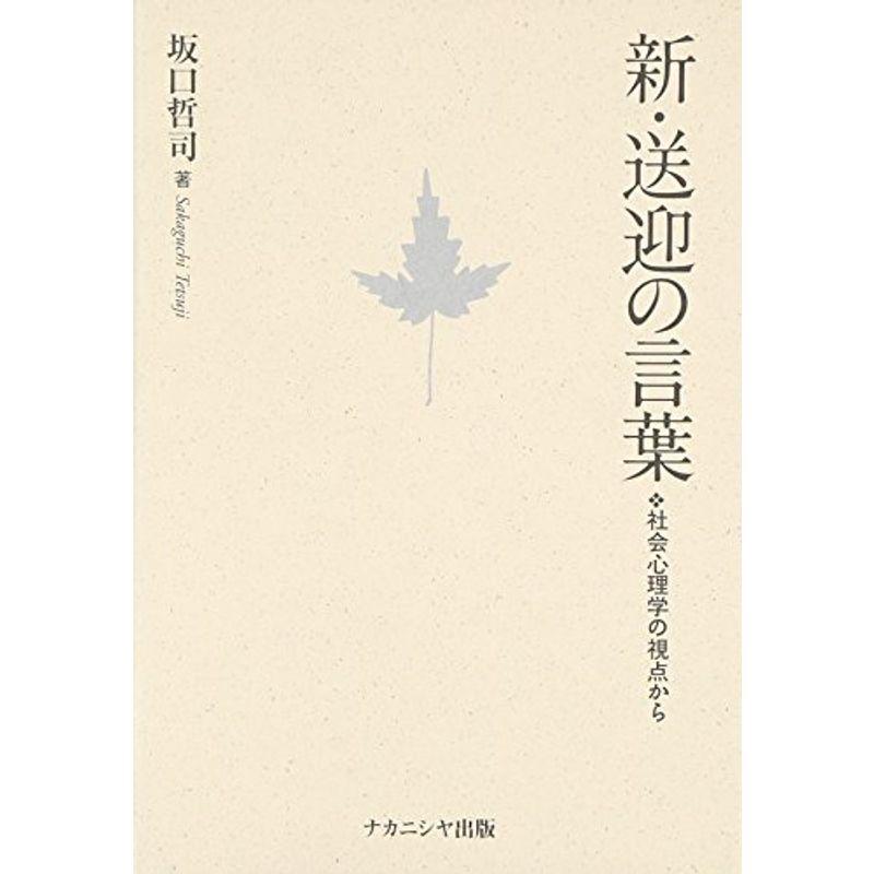 新・送迎の言葉?社会心理学の視点から