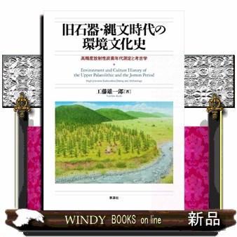 旧石器・縄文時代の環境文化史 高精度放射性炭素年代測定と考古学